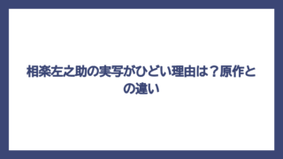 相楽左之助の実写がひどい理由は？原作との違い