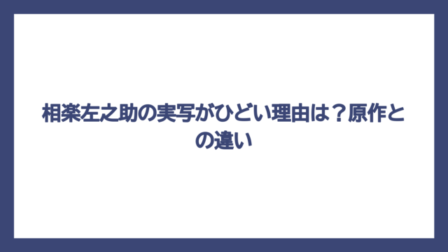 相楽左之助の実写がひどい理由は？原作との違い