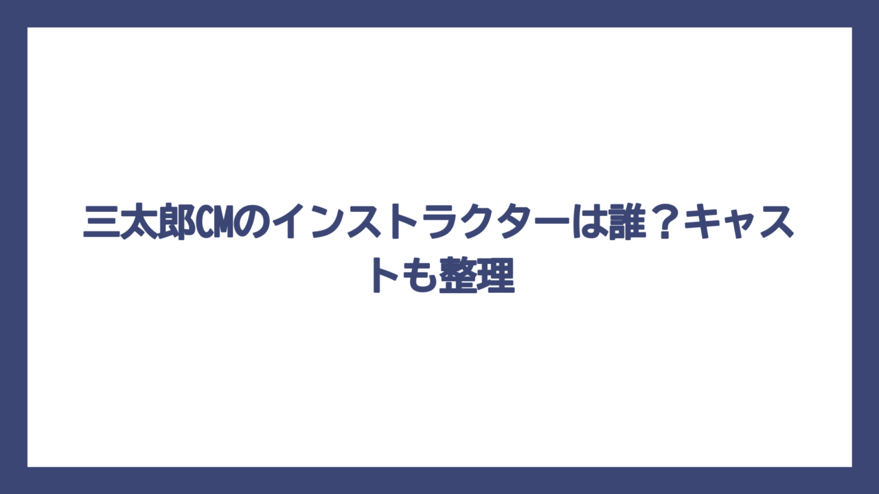 三太郎CMのインストラクターは誰？キャストも整理