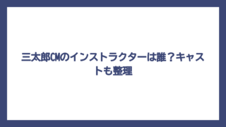 三太郎CMのインストラクターは誰？キャストも整理