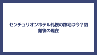 センチュリオンホテル札幌の跡地は今？閉館後の現在