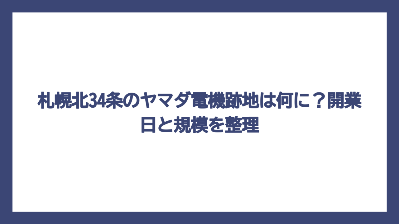 札幌北34条のヤマダ電機跡地は何に？開業日と規模を整理