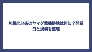 札幌北34条のヤマダ電機跡地は何に？開業日と規模を整理