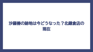 沙羅善の跡地は今どうなった？北鎌倉店の現在