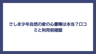 さしま少年自然の家の心霊噂は本当？口コミと利用前確認