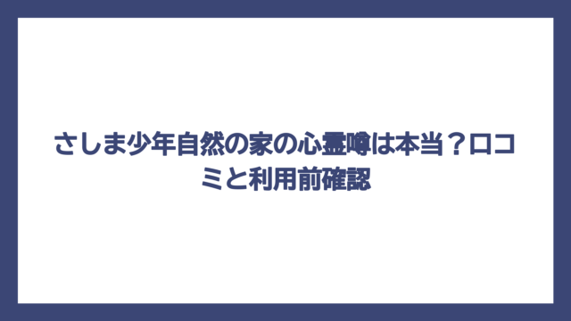 さしま少年自然の家の心霊噂は本当？口コミと利用前確認