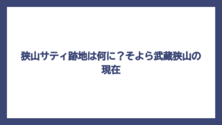 狭山サティ跡地は何に？そよら武蔵狭山の現在