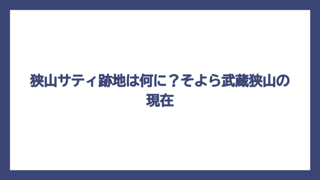 狭山サティ跡地は何に？そよら武蔵狭山の現在