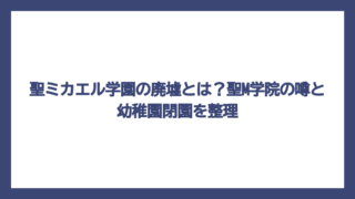 聖ミカエル学園の廃墟とは？聖M学院の噂と幼稚園閉園を整理