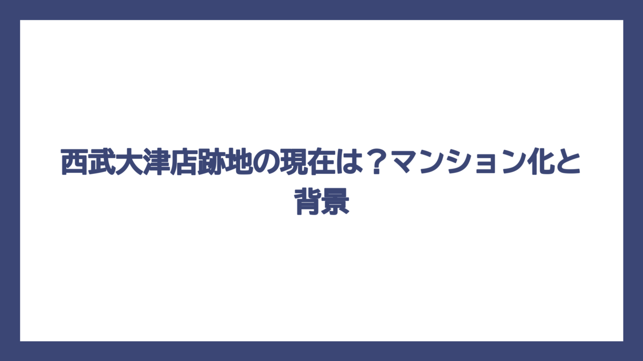 西武大津店跡地の現在は？マンション化と背景