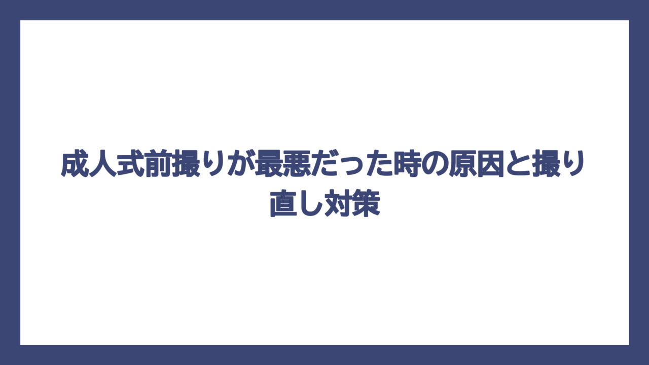 成人式前撮りが最悪だった時の原因と撮り直し対策