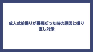 成人式前撮りが最悪だった時の原因と撮り直し対策