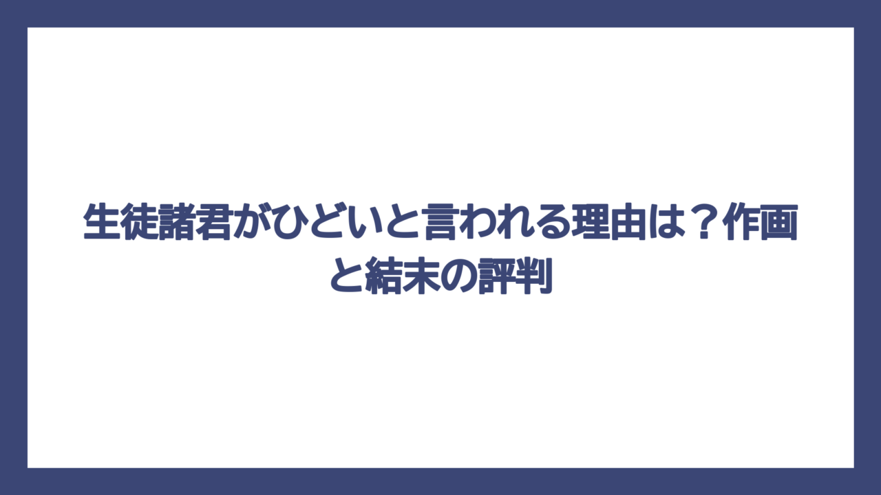 生徒諸君がひどいと言われる理由は？作画と結末の評判