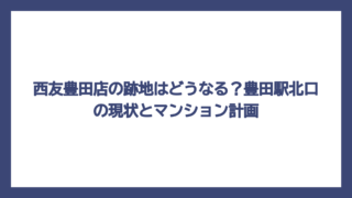 西友豊田店の跡地はどうなる？豊田駅北口の現状とマンション計画