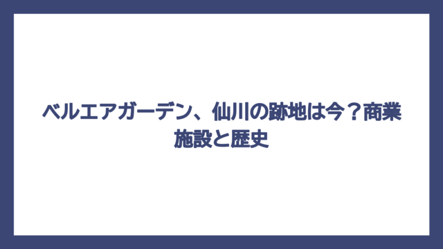 ベルエアガーデン、仙川の跡地は今？商業施設と歴史