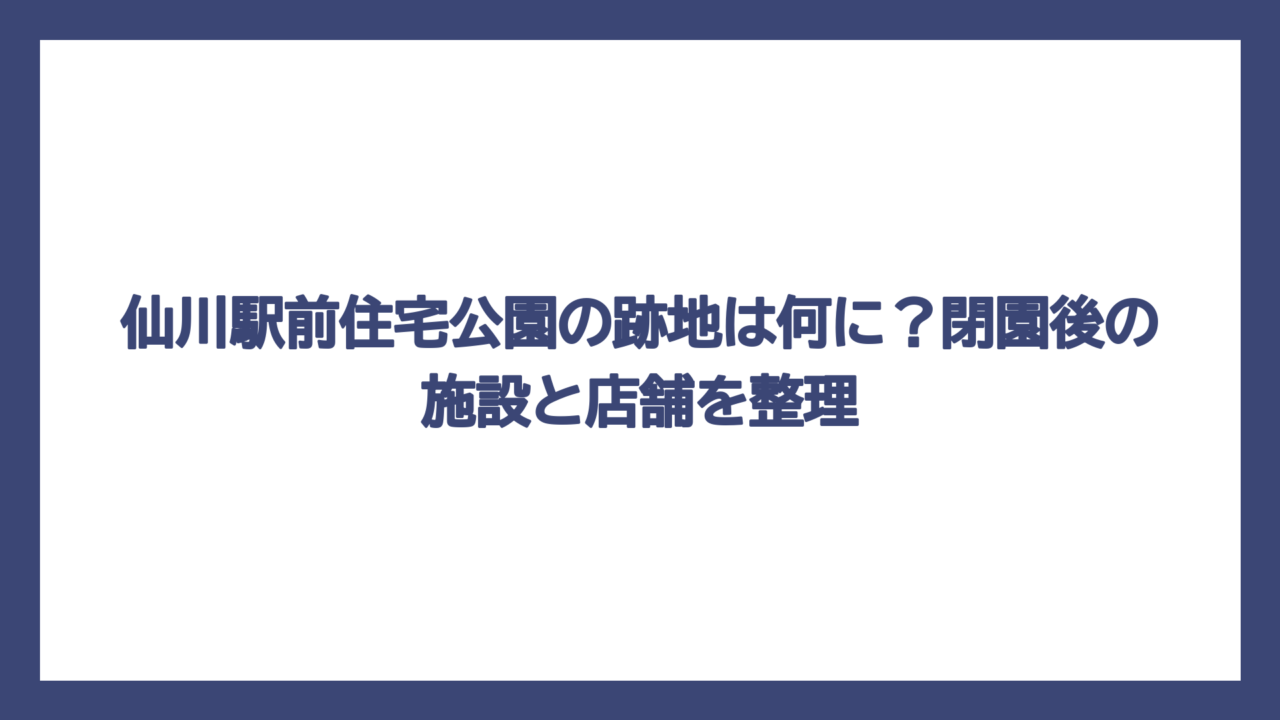 仙川駅前住宅公園の跡地は何に？閉園後の施設と店舗を整理