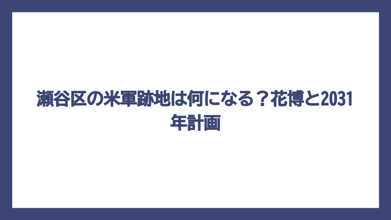 瀬谷区の米軍跡地は何になる？花博と2031年計画