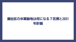 瀬谷区の米軍跡地は何になる？花博と2031年計画