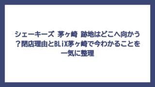 シェーキーズ 茅ヶ崎 跡地はどこへ向かう？閉店理由とBLiX茅ヶ崎で今わかることを一気に整理
