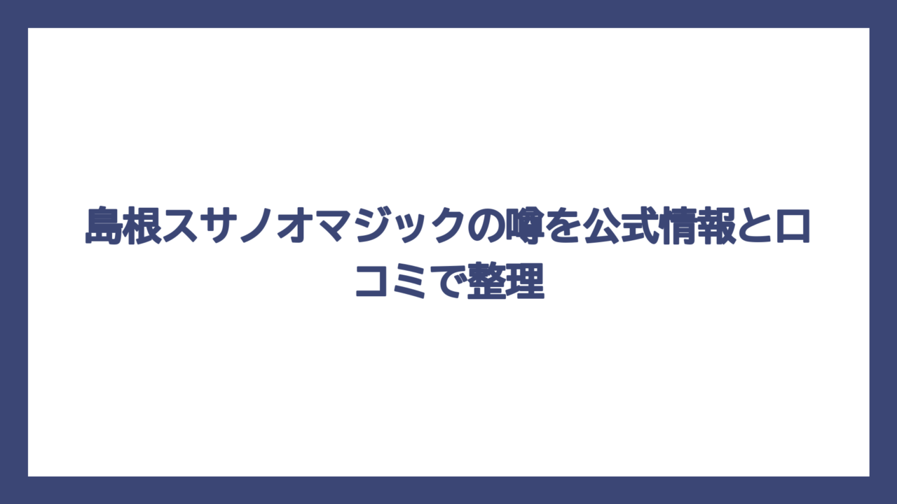 島根スサノオマジックの噂を公式情報と口コミで整理