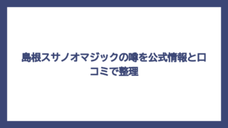 島根スサノオマジックの噂を公式情報と口コミで整理