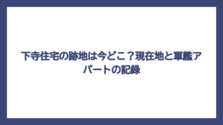 下寺住宅の跡地は今どこ？現在地と軍艦アパートの記録