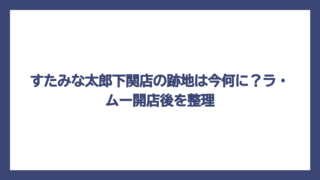 すたみな太郎下関店の跡地は今何に？ラ・ムー開店後を整理