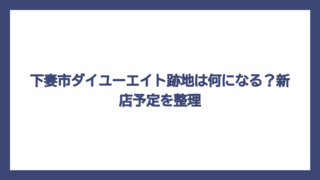 下妻市ダイユーエイト跡地は何になる？新店予定を整理