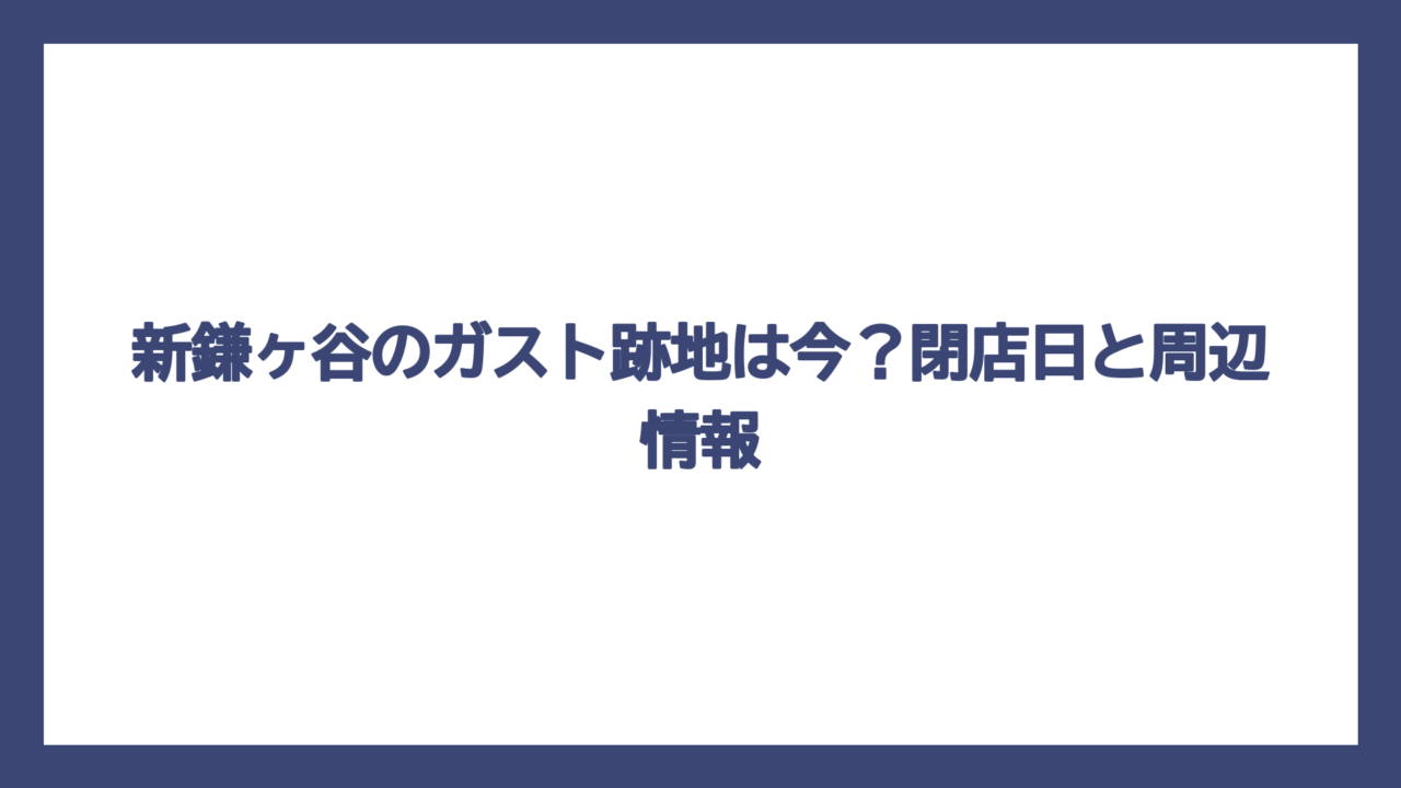 新鎌ヶ谷のガスト跡地は今？閉店日と周辺情報