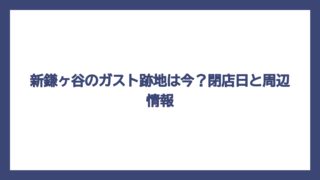 新鎌ヶ谷のガスト跡地は今？閉店日と周辺情報