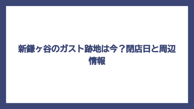 新鎌ヶ谷のガスト跡地は今？閉店日と周辺情報