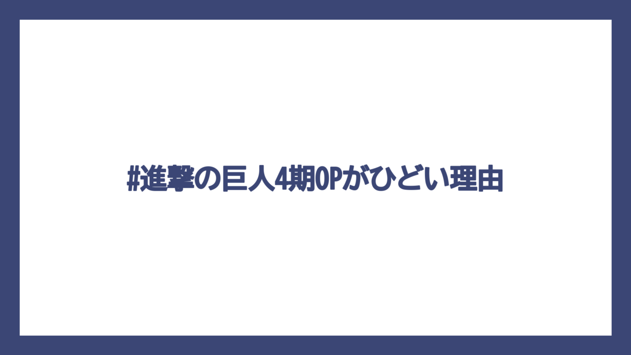 #進撃の巨人4期OPがひどい理由