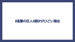 #進撃の巨人4期OPがひどい理由