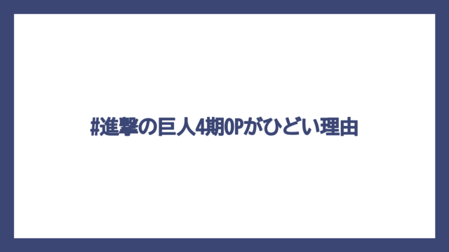 #進撃の巨人4期OPがひどい理由