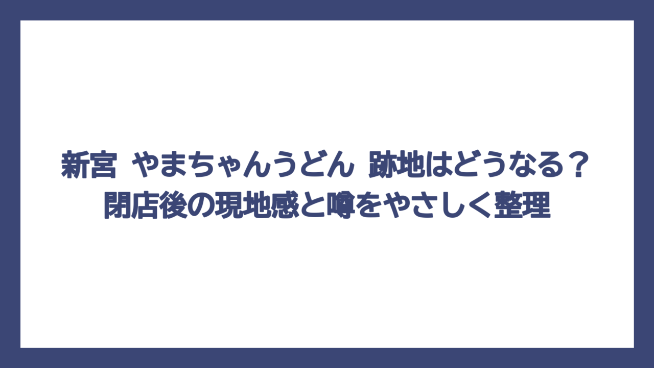 新宮 やまちゃんうどん 跡地はどうなる？閉店後の現地感と噂をやさしく整理