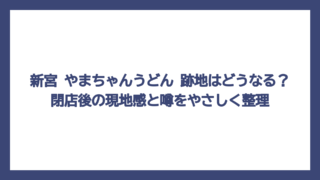 新宮 やまちゃんうどん 跡地はどうなる？閉店後の現地感と噂をやさしく整理
