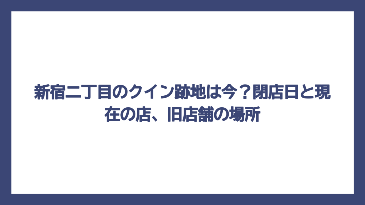 新宿二丁目のクイン跡地は今？閉店日と現在の店、旧店舗の場所