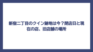 新宿二丁目のクイン跡地は今？閉店日と現在の店、旧店舗の場所