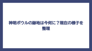 神明ボウルの跡地は今何に？現在の様子を整理