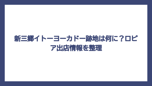 新三郷イトーヨーカドー跡地は何に？ロピア出店情報を整理