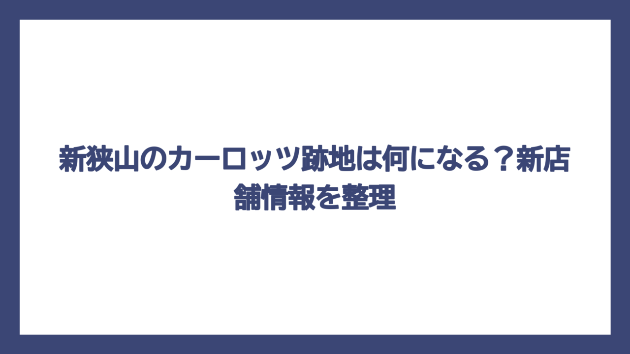 新狭山のカーロッツ跡地は何になる？新店舗情報を整理