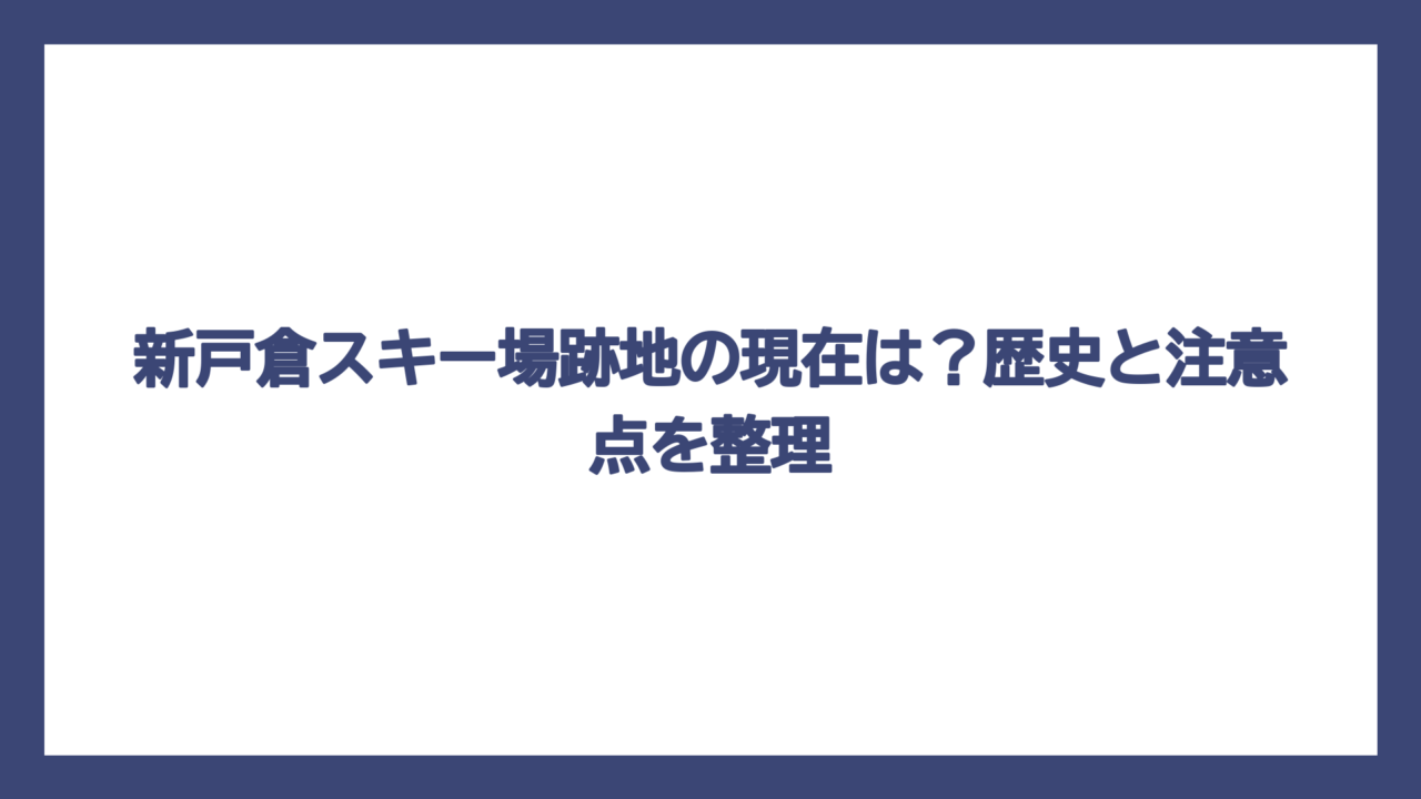 新戸倉スキー場跡地の現在は？歴史と注意点を整理