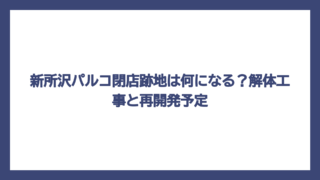 新所沢パルコ閉店跡地は何になる？解体工事と再開発予定
