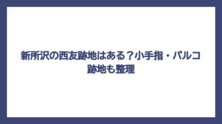 新所沢の西友跡地はある？小手指・パルコ跡地も整理