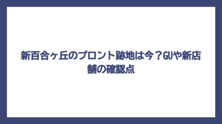 新百合ヶ丘のプロント跡地は今？GUや新店舗の確認点