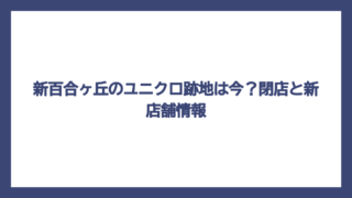 新百合ヶ丘のユニクロ跡地は今？閉店と新店舗情報
