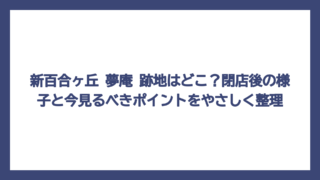 新百合ヶ丘 夢庵 跡地はどこ？閉店後の様子と今見るべきポイントをやさしく整理