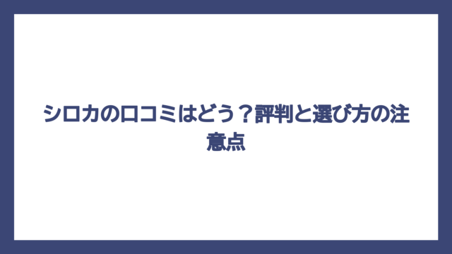 シロカの口コミはどう？評判と選び方の注意点