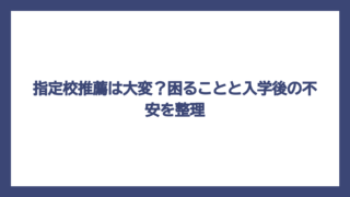 指定校推薦は大変？困ることと入学後の不安を整理