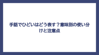 手話でひどいはどう表す？意味別の使い分けと注意点